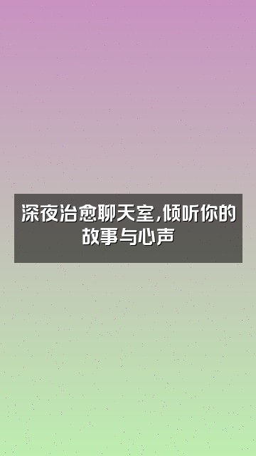 抖音助眠（收涂）视频封面：深夜治愈聊天室，倾听你的故事与心声