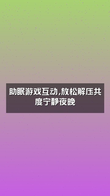 抖音助眠（收涂）视频封面：助眠游戏互动，放松解压共度宁静夜晚
